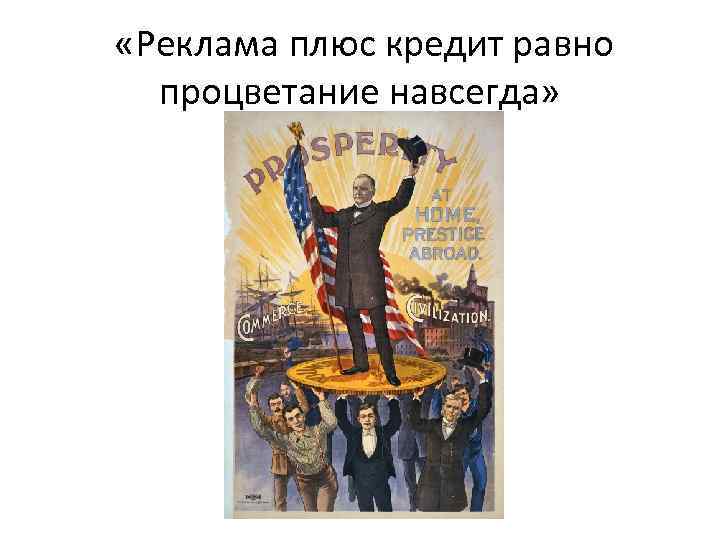  «Реклама плюс кредит равно процветание навсегда» 