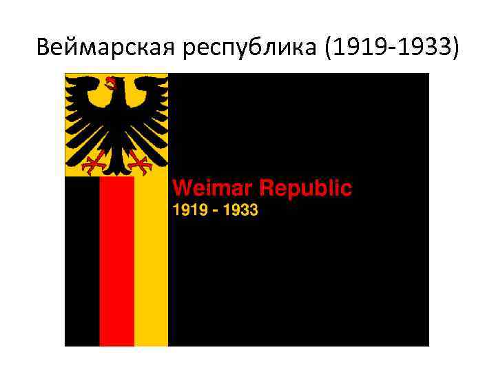 Веймарская республика (1919 -1933) 