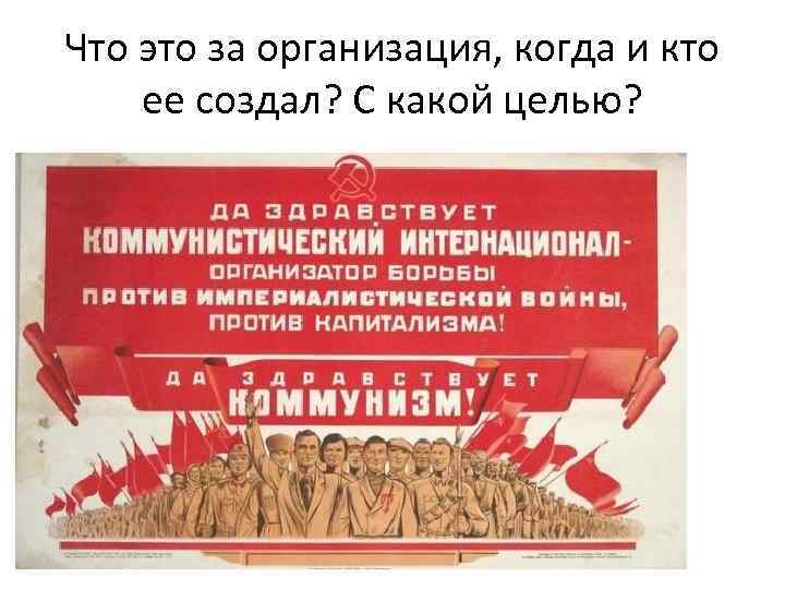 Что это за организация, когда и кто ее создал? С какой целью? 