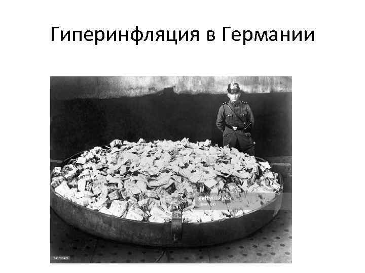 Гиперинфляция это. Гиперинфляция 1922 Германия. Инфляция в Германии после 1 мировой.