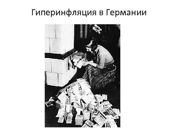 Гиперинфляция в Германии 