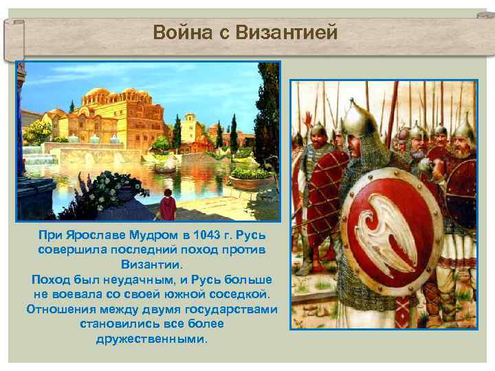 Война с Византией При Ярославе Мудром в 1043 г. Русь совершила последний поход против