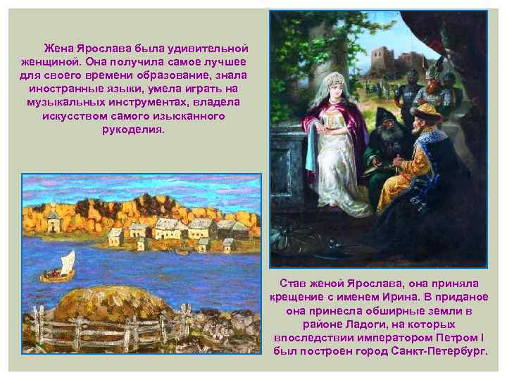 Жена Ярослава была удивительной женщиной. Она получила самое лучшее для своего времени образование, знала