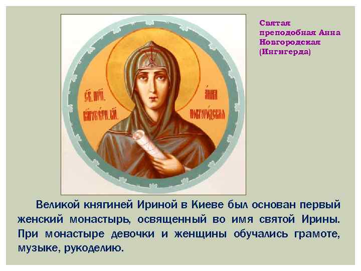 Святая преподобная Анна Новгородская (Ингигерда) Великой княгиней Ириной в Киеве был основан первый женский