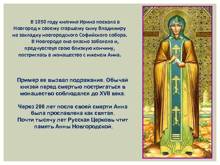 В 1050 году княгиня Ирина поехала в Новгород к своему старшему сыну Владимиру на