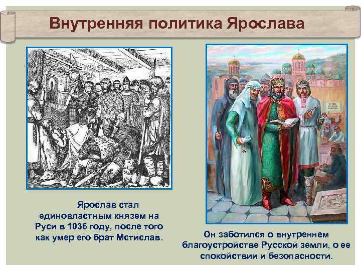 Внутренняя политика Ярослав стал единовластным князем на Руси в 1036 году, после того как