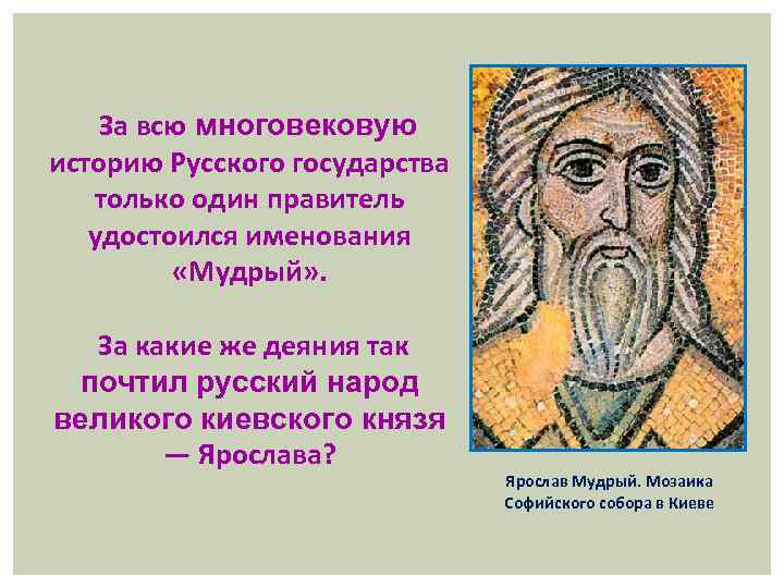 За всю многовековую историю Русского государства только один правитель удостоился именования «Мудрый» . За