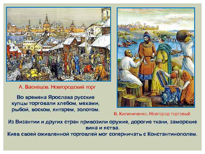 А. Васнецов. Новгородский торг Во времена Ярослава русские купцы торговали хлебом, мехами, рыбой, воском,