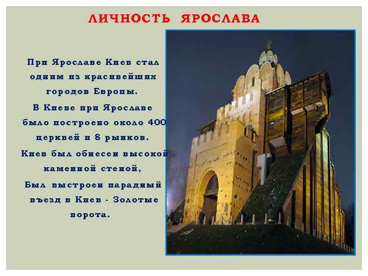 ЛИЧНОСТЬ ЯРОСЛАВА При Ярославе Киев стал одним из красивейших городов Европы. В Киеве при