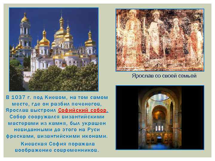 Ярослав со своей семьей В 1037 г. под Киевом, на том самом месте, где