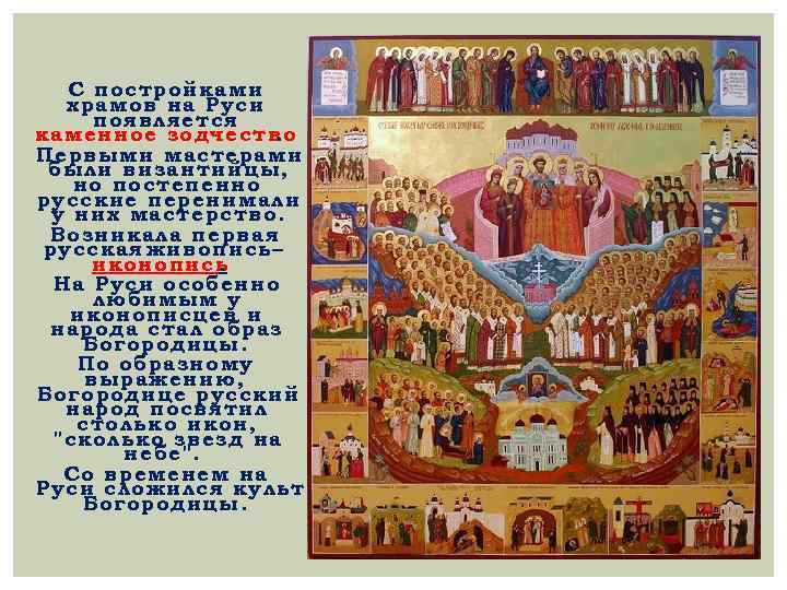 С постройками храмов на Руси появляется каменное зодчество. Первыми мастерами были византийцы, но постепенно