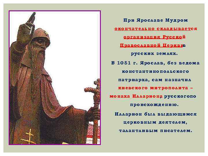  При Ярославе Мудром окончательно складывается организация Русской Православной Церкви в русских землях. В