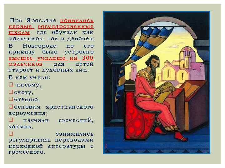  При Ярославе появились первые государственные школы, где обучали как мальчиков, так и девочек.