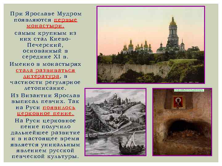 При Ярославе Мудром появляются первые монастыри, самым крупным из них стал Киево. Печерский, основанный