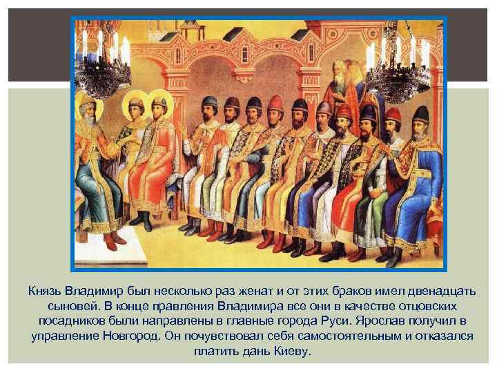 Князь Владимир был несколько раз женат и от этих браков имел двенадцать сыновей. В