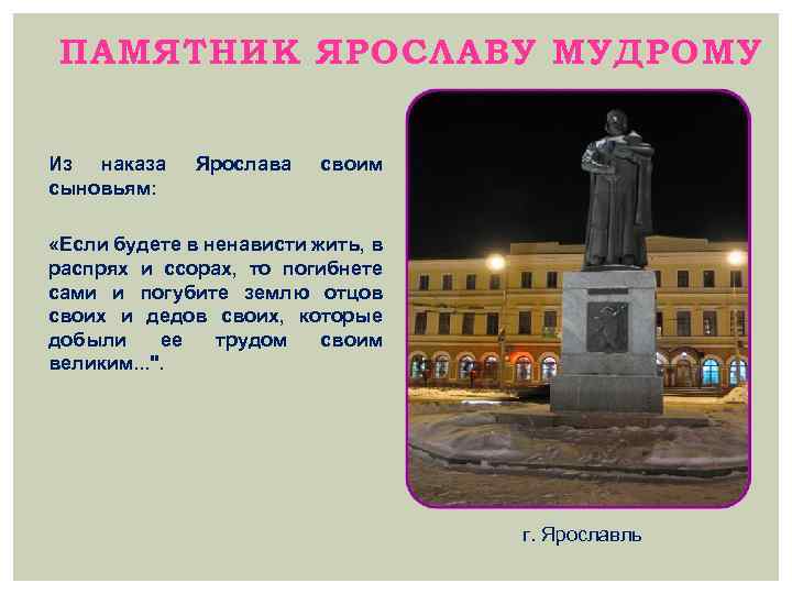 ПАМЯТНИК ЯРОСЛАВУ МУДРОМУ Из наказа сыновьям: Ярослава своим «Если будете в ненависти жить, в