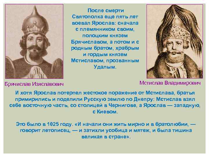 После смерти Святополка еще пять лет воевал Ярослав: сначала с племянником своим, полоцким князем