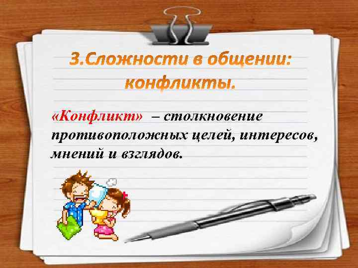  «Конфликт» – столкновение противоположных целей, интересов, мнений и взглядов. 