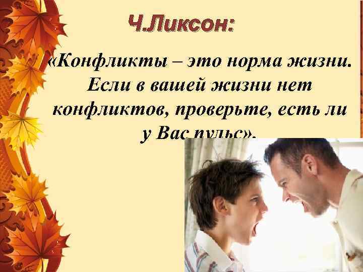 Ч. Ликсон: «Конфликты – это норма жизни. Если в вашей жизни нет конфликтов, проверьте,