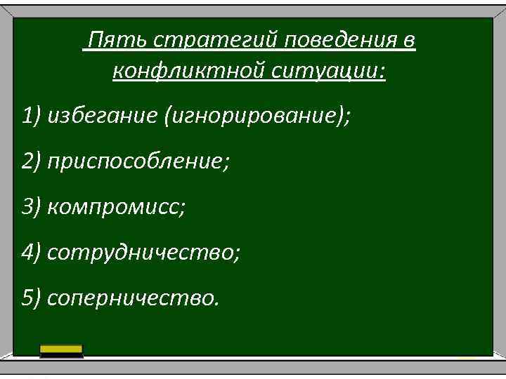 Пять стратегий поведения в конфликтной ситуации: 1) избегание (игнорирование); 2) приспособление; 3) компромисс; 4)