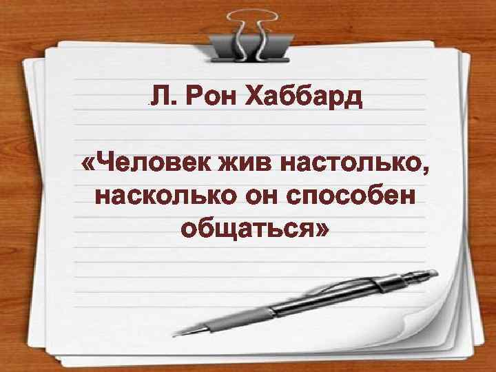 . Л. Рон Хаббард «Человек жив настолько, насколько он способен общаться» 
