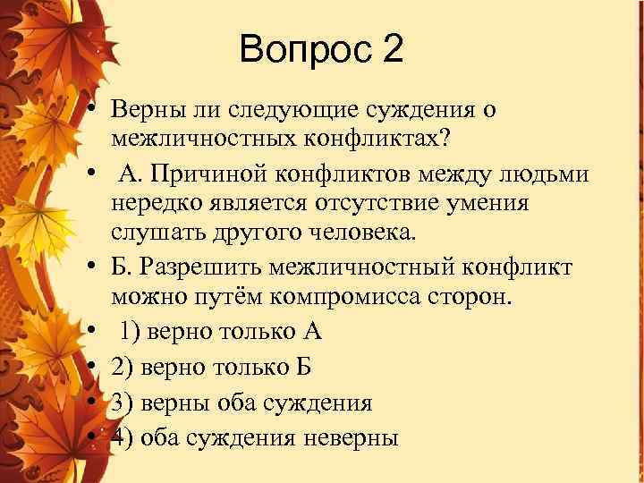 Вопрос 2 • Верны ли следующие суждения о межличностных конфликтах? • А. Причиной конфликтов