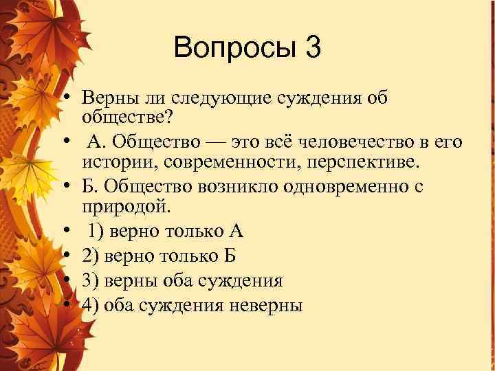 Следующие суждения об обществе. Речь это в обществознании. Общество возникло вместе с природой. Верны следующие суждения об обществе общество это всё человечество. 1. Что такое общество? Как оно возникло?.