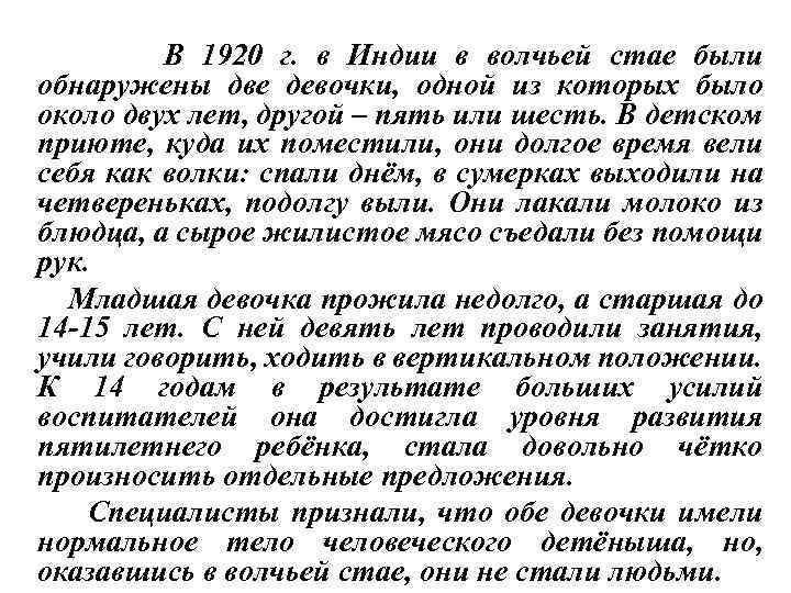 В 1920 г. в Индии в волчьей стае были обнаружены две девочки, одной из