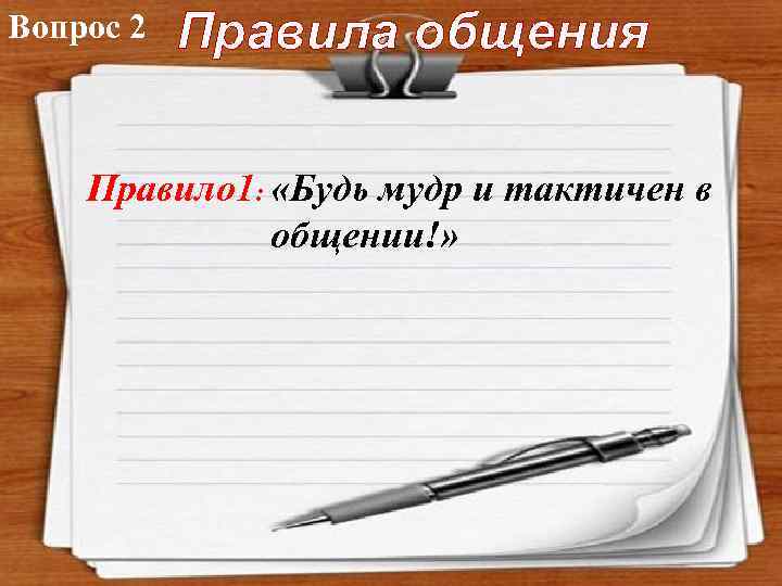 Вопрос 2 Правила общения Правило 1: «Будь мудр и тактичен в общении!» 