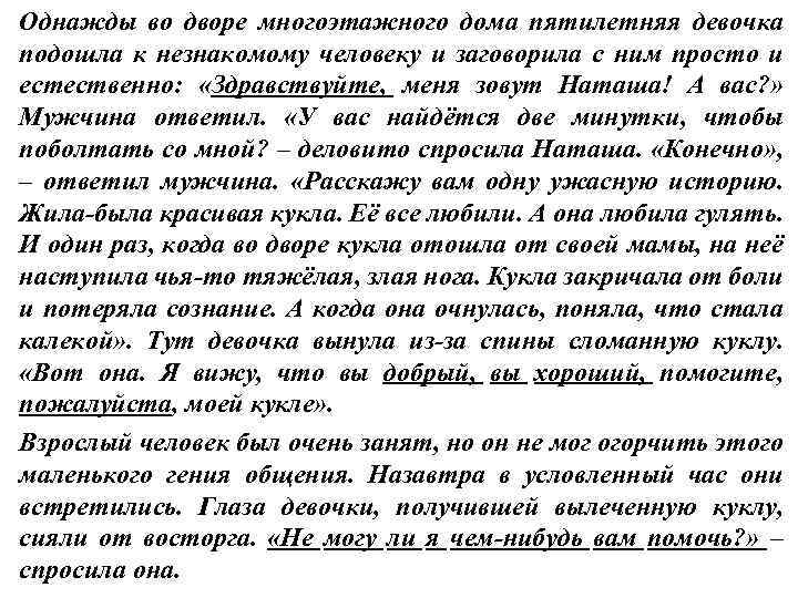 Однажды во дворе многоэтажного дома пятилетняя девочка подошла к незнакомому человеку и заговорила с