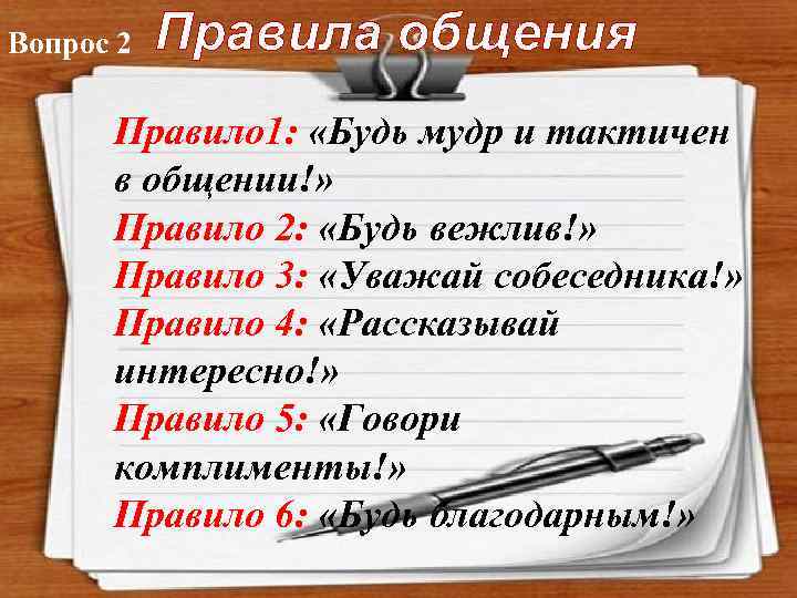 Вопрос 2 Правила общения Правило 1: «Будь мудр и тактичен в общении!» Правило 2: