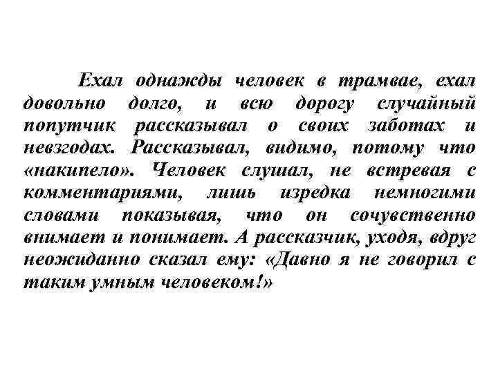 Ехал однажды человек в трамвае, ехал довольно долго, и всю дорогу случайный попутчик рассказывал