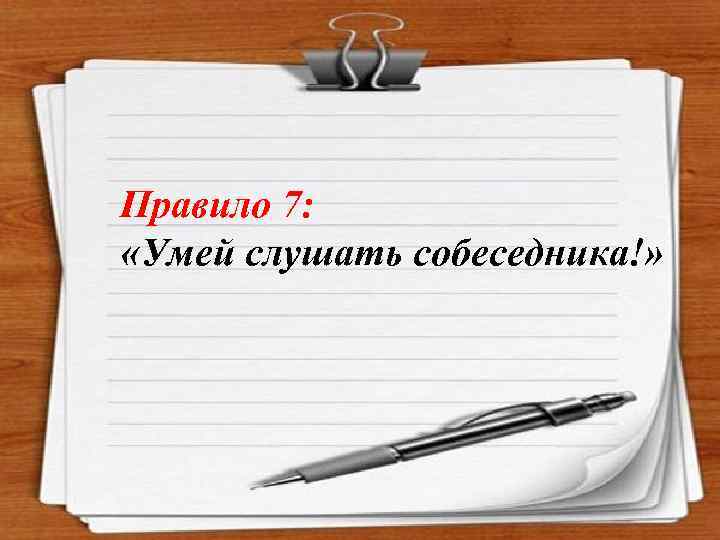 Правило 7: «Умей слушать собеседника!» 