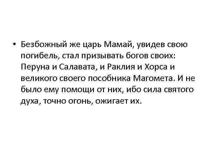  • Безбожный же царь Мамай, увидев свою погибель, стал призывать богов своих: Перуна