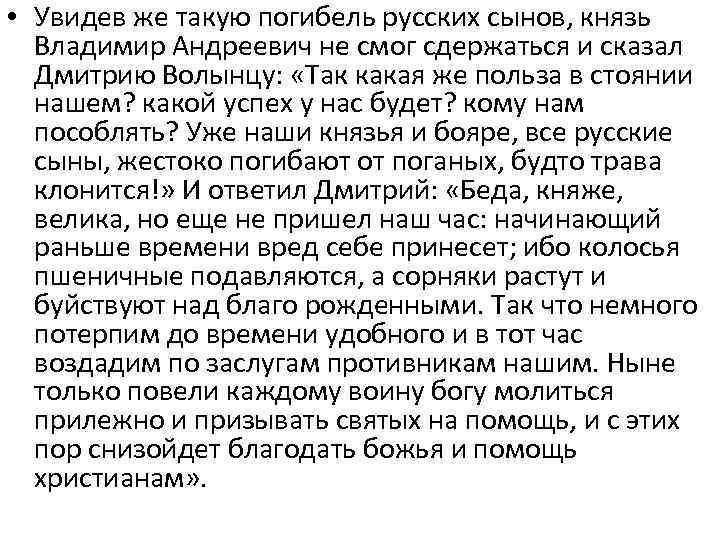  • Увидев же такую погибель русских сынов, князь Владимир Андреевич не смог сдержаться