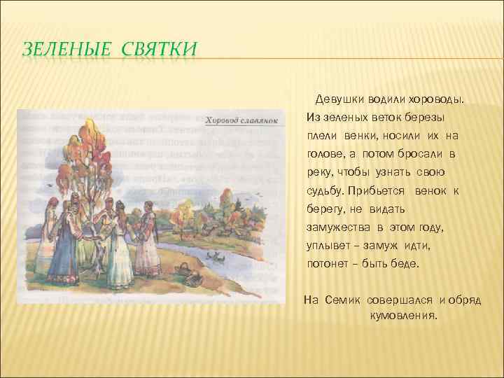 Девушки водили хороводы. Из зеленых веток березы плели венки, носили их на голове, а