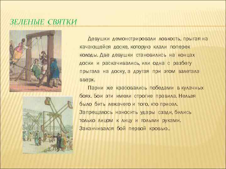 Девушки демонстрировали ловкость, прыгая на качающейся доске, которую клали поперек колоды. Две девушки становились