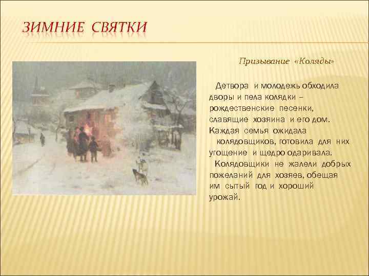 Призывание «Коляды» Детвора и молодежь обходила дворы и пела колядки – рождественские песенки, славящие