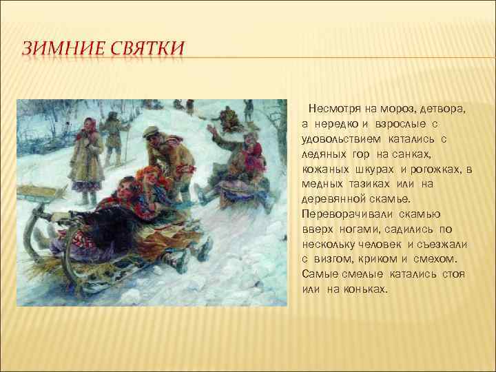 Несмотря на мороз, детвора, а нередко и взрослые с удовольствием катались с ледяных гор