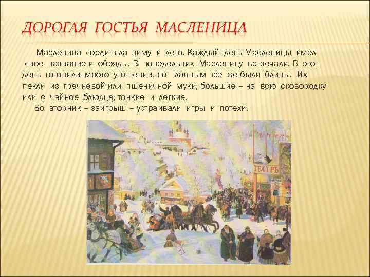 Масленица соединяла зиму и лето. Каждый день Масленицы имел свое название и обряды. В