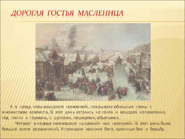 А в среду, называвшуюся «лакомкой» , накрывали обильные столы с множеством лакомств. В этот