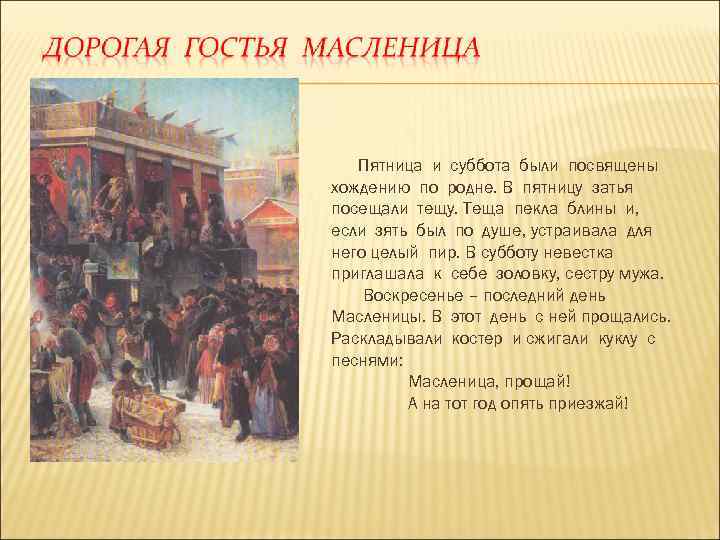 Пятница и суббота были посвящены хождению по родне. В пятницу затья посещали тещу. Теща