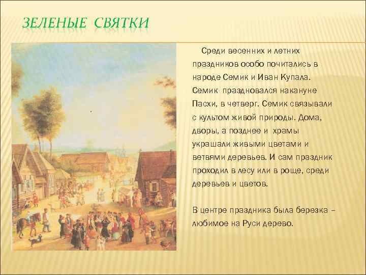 Среди весенних и летних праздников особо почитались в народе Семик и Иван Купала. Семик