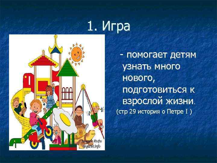 1. Игра - помогает детям узнать много нового, подготовиться к взрослой жизни. (стр 29