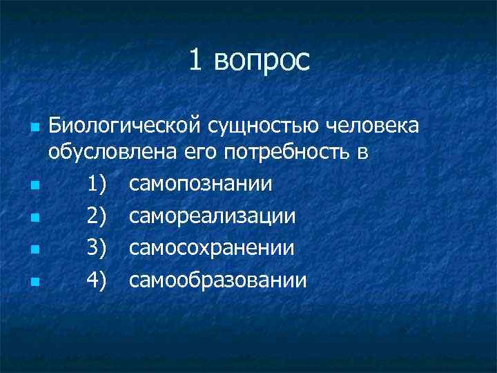 Биологической сущностью человека обусловлена его потребность в. Биологической сущностью человека обусловлена его. Сущность биологических потребностей. Сущность биологических потребностей человека.