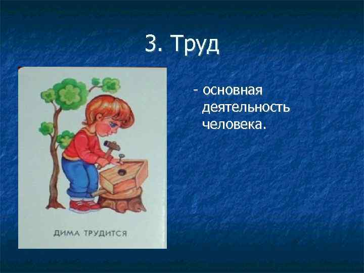 3. Труд - основная деятельность человека. 