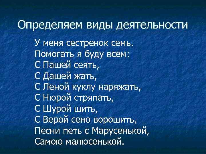 Определяем виды деятельности У меня сестренок семь. Помогать я буду всем: С Пашей сеять,