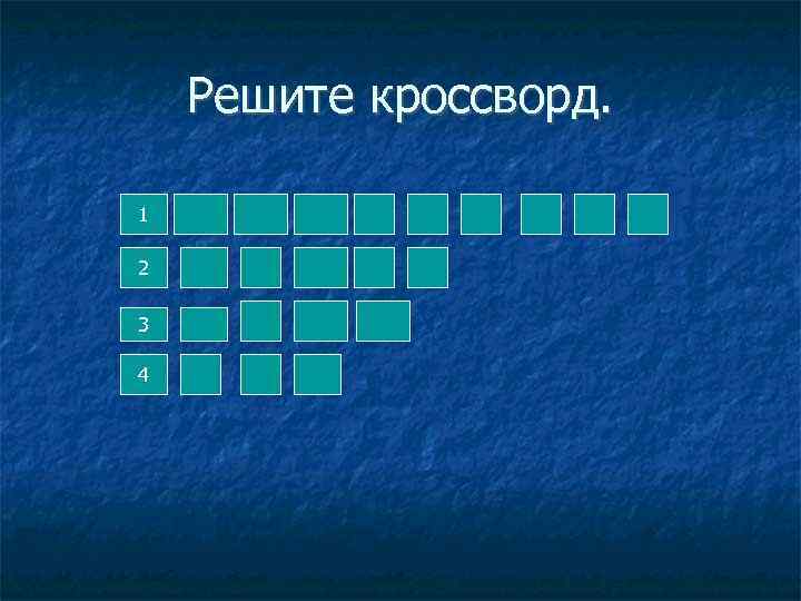 Решите кроссворд. 1 2 3 4 