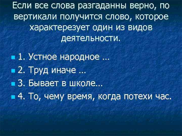 Если все слова разгаданны верно, по вертикали получится слово, которое характерезует один из видов