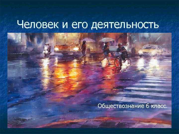 Человек и его деятельность Обществознание 6 класс. 